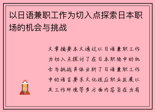 以日语兼职工作为切入点探索日本职场的机会与挑战