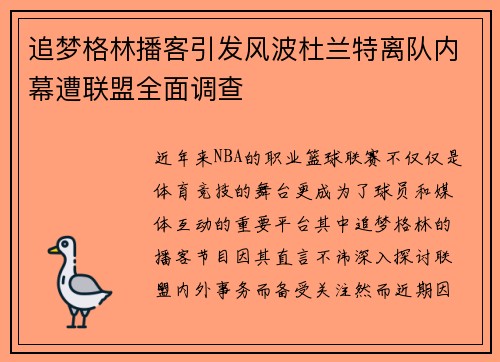 追梦格林播客引发风波杜兰特离队内幕遭联盟全面调查