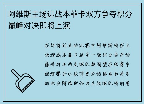 阿维斯主场迎战本菲卡双方争夺积分巅峰对决即将上演