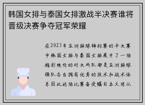 韩国女排与泰国女排激战半决赛谁将晋级决赛争夺冠军荣耀