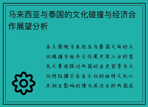 马来西亚与泰国的文化碰撞与经济合作展望分析