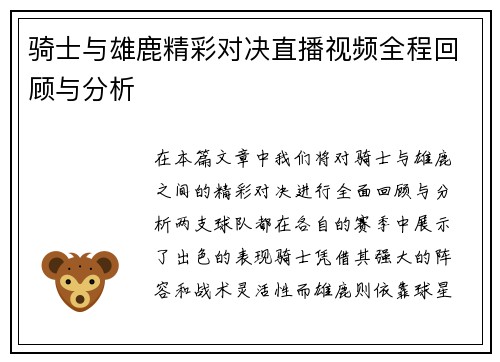 骑士与雄鹿精彩对决直播视频全程回顾与分析