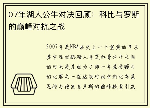 07年湖人公牛对决回顾：科比与罗斯的巅峰对抗之战
