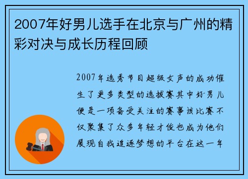 2007年好男儿选手在北京与广州的精彩对决与成长历程回顾