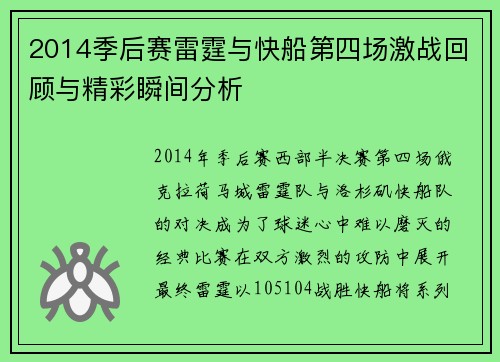 2014季后赛雷霆与快船第四场激战回顾与精彩瞬间分析