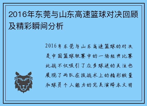 2016年东莞与山东高速篮球对决回顾及精彩瞬间分析