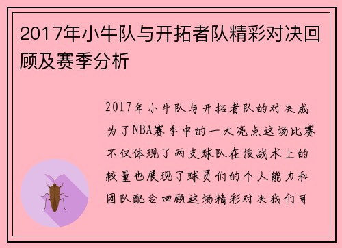 2017年小牛队与开拓者队精彩对决回顾及赛季分析