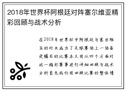 2018年世界杯阿根廷对阵塞尔维亚精彩回顾与战术分析