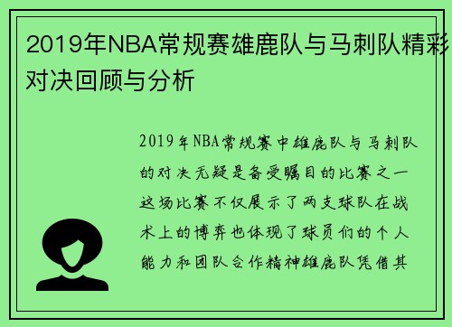 2019年NBA常规赛雄鹿队与马刺队精彩对决回顾与分析