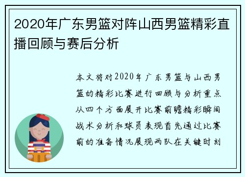 2020年广东男篮对阵山西男篮精彩直播回顾与赛后分析