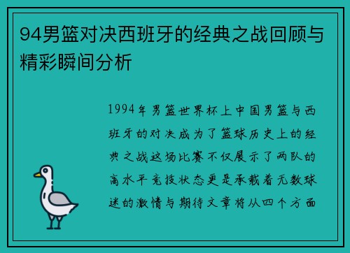 94男篮对决西班牙的经典之战回顾与精彩瞬间分析