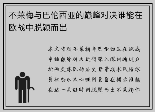 不莱梅与巴伦西亚的巅峰对决谁能在欧战中脱颖而出