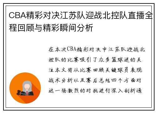CBA精彩对决江苏队迎战北控队直播全程回顾与精彩瞬间分析