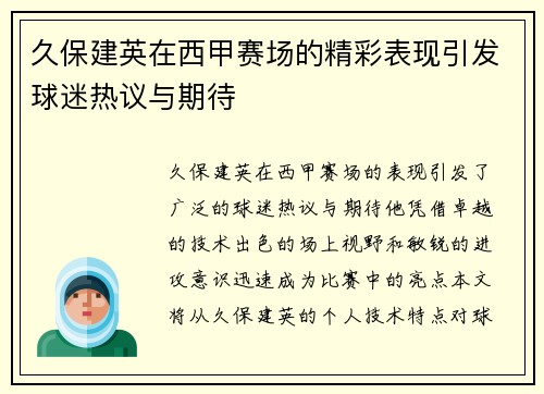 久保建英在西甲赛场的精彩表现引发球迷热议与期待