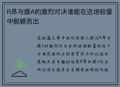 R昂与提A的激烈对决谁能在这场较量中脱颖而出
