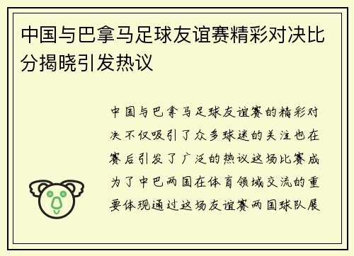 中国与巴拿马足球友谊赛精彩对决比分揭晓引发热议