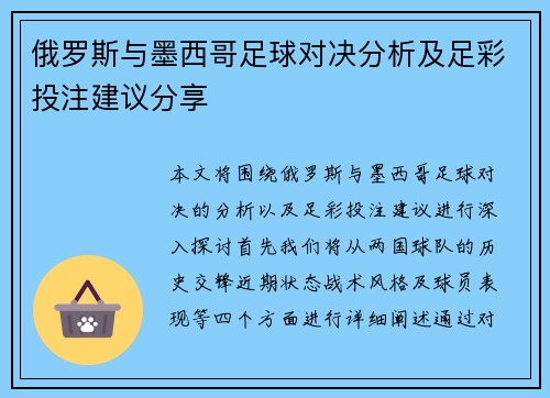 俄罗斯与墨西哥足球对决分析及足彩投注建议分享