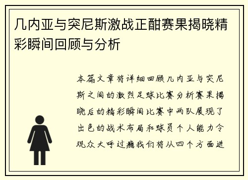 几内亚与突尼斯激战正酣赛果揭晓精彩瞬间回顾与分析