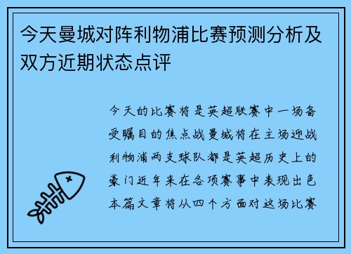 今天曼城对阵利物浦比赛预测分析及双方近期状态点评