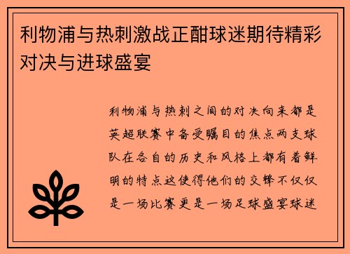 利物浦与热刺激战正酣球迷期待精彩对决与进球盛宴