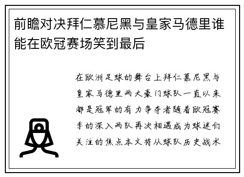 前瞻对决拜仁慕尼黑与皇家马德里谁能在欧冠赛场笑到最后