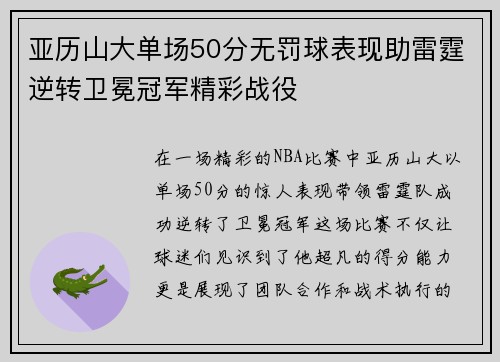 亚历山大单场50分无罚球表现助雷霆逆转卫冕冠军精彩战役
