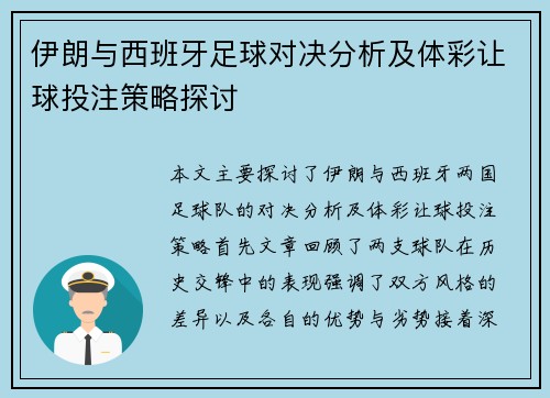 伊朗与西班牙足球对决分析及体彩让球投注策略探讨