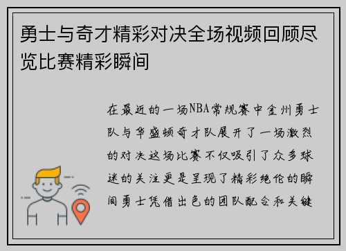 勇士与奇才精彩对决全场视频回顾尽览比赛精彩瞬间