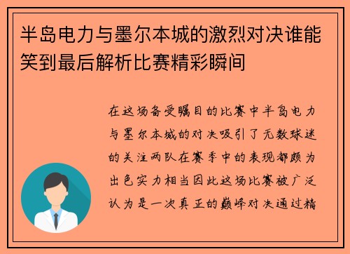 半岛电力与墨尔本城的激烈对决谁能笑到最后解析比赛精彩瞬间
