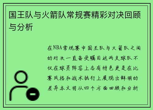 国王队与火箭队常规赛精彩对决回顾与分析