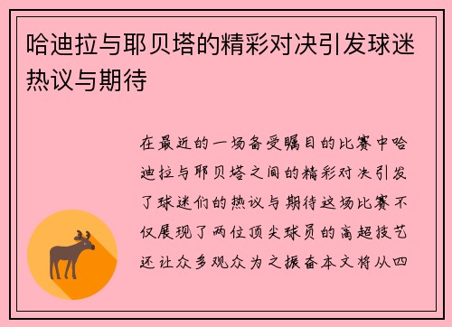 哈迪拉与耶贝塔的精彩对决引发球迷热议与期待