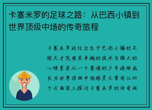 卡塞米罗的足球之路：从巴西小镇到世界顶级中场的传奇旅程