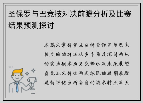 圣保罗与巴竞技对决前瞻分析及比赛结果预测探讨