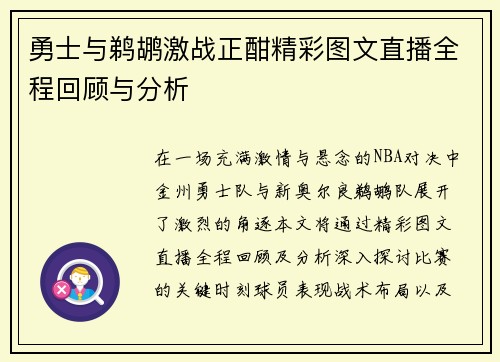 勇士与鹈鹕激战正酣精彩图文直播全程回顾与分析