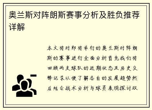 奥兰斯对阵朗斯赛事分析及胜负推荐详解