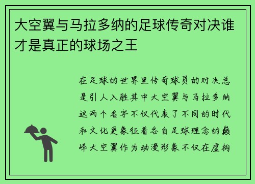 大空翼与马拉多纳的足球传奇对决谁才是真正的球场之王