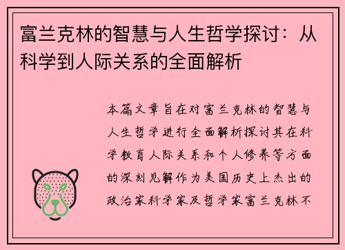 富兰克林的智慧与人生哲学探讨：从科学到人际关系的全面解析
