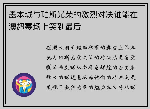 墨本城与珀斯光荣的激烈对决谁能在澳超赛场上笑到最后