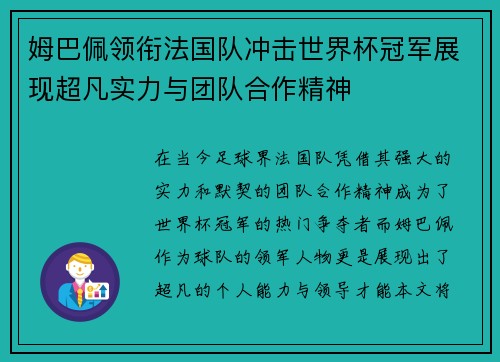 姆巴佩领衔法国队冲击世界杯冠军展现超凡实力与团队合作精神