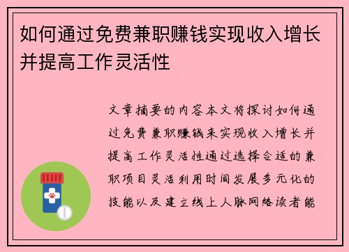如何通过免费兼职赚钱实现收入增长并提高工作灵活性