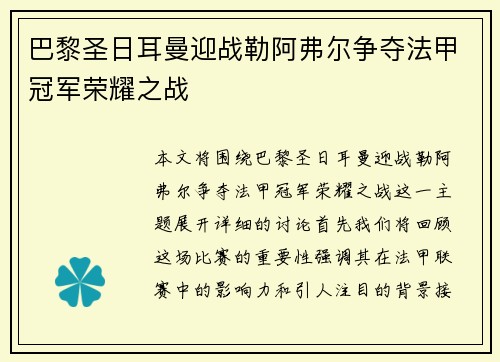 巴黎圣日耳曼迎战勒阿弗尔争夺法甲冠军荣耀之战