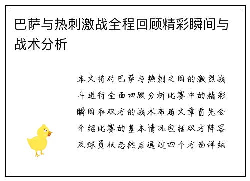 巴萨与热刺激战全程回顾精彩瞬间与战术分析