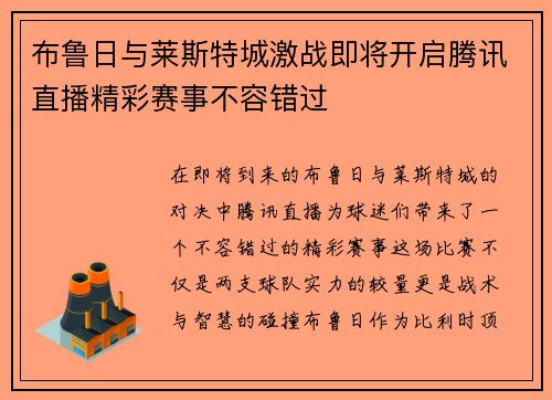 布鲁日与莱斯特城激战即将开启腾讯直播精彩赛事不容错过