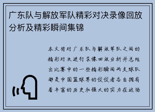 广东队与解放军队精彩对决录像回放分析及精彩瞬间集锦
