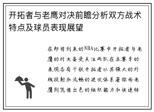 开拓者与老鹰对决前瞻分析双方战术特点及球员表现展望