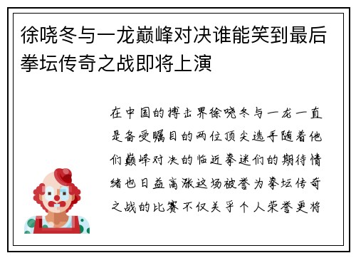 徐哓冬与一龙巅峰对决谁能笑到最后拳坛传奇之战即将上演