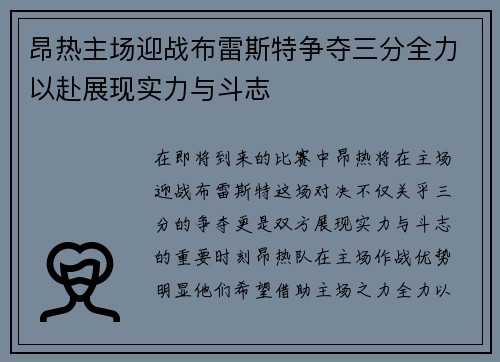 昂热主场迎战布雷斯特争夺三分全力以赴展现实力与斗志