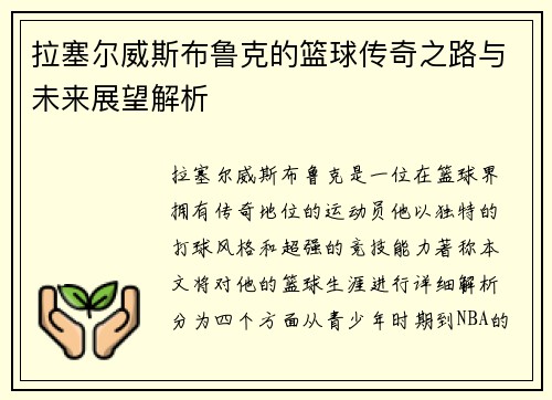 拉塞尔威斯布鲁克的篮球传奇之路与未来展望解析