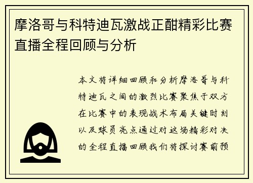 摩洛哥与科特迪瓦激战正酣精彩比赛直播全程回顾与分析