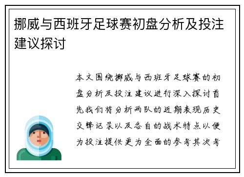 挪威与西班牙足球赛初盘分析及投注建议探讨